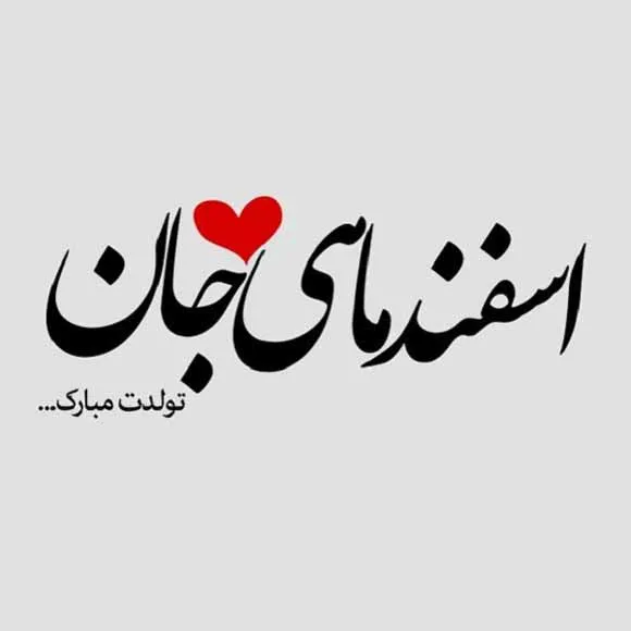 عکس نوشته تبریک تولد اسفند ماهی به همراه متن های قشنگ 12 عکس نوشته تبریک تولد اسفند ماهی