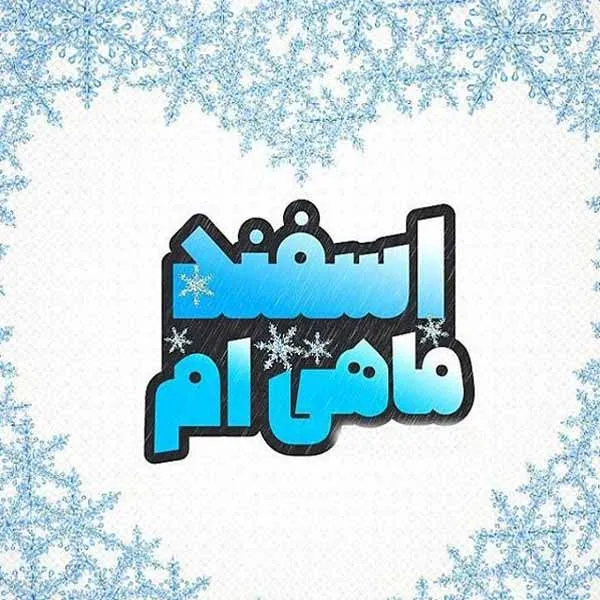 عکس نوشته تبریک تولد اسفند ماهی به همراه متن های قشنگ 20 عکس نوشته تبریک تولد اسفند ماهی