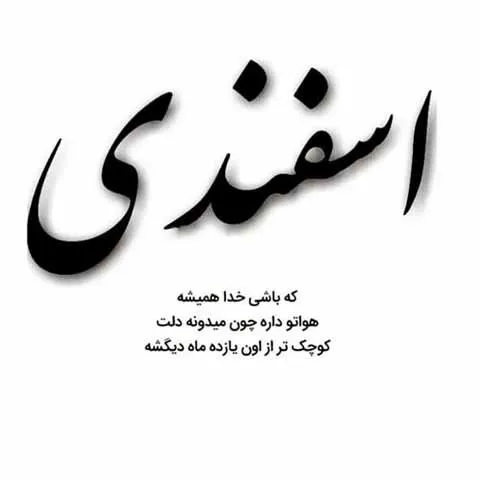 عکس نوشته تبریک تولد اسفند ماهی به همراه متن های قشنگ 5 عکس نوشته تبریک تولد اسفند ماهی