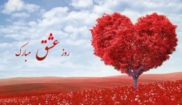 عکس نوشته ولنتاین مبارک