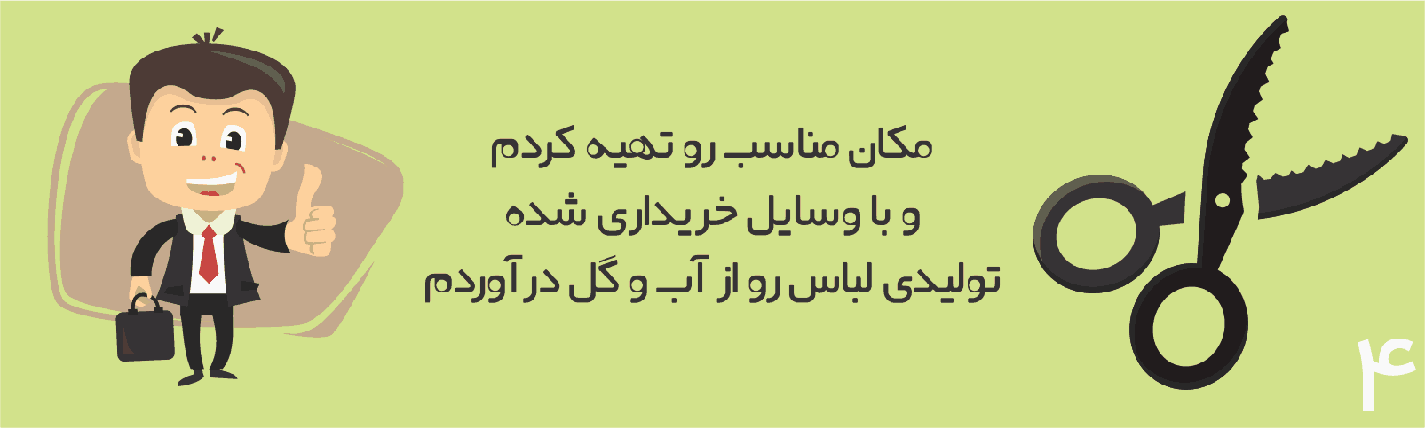راه اندازی تولیدی لباس و پوشاک | مراحل و هزینه + راهنمای کامل 4 آمادهسازی کارگاه تولیدی پوشاک