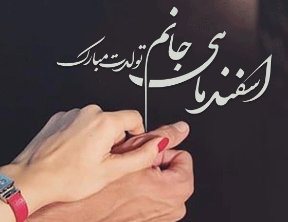 عکس نوشته تبریک تولد اسفند ماهی به همراه متن های قشنگ 10 عکس نوشته تبریک تولد اسفند ماهی