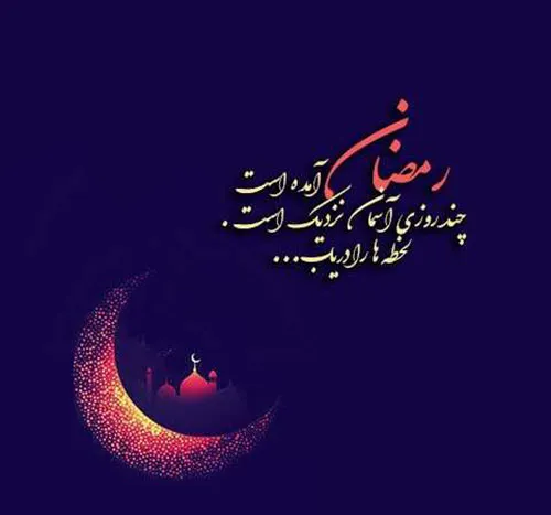 عکس نوشته تبریک رمضان + پیام های زیبا تبریک ماه مبارکه رمضان 5 عکس نوشته تبریک رمضان