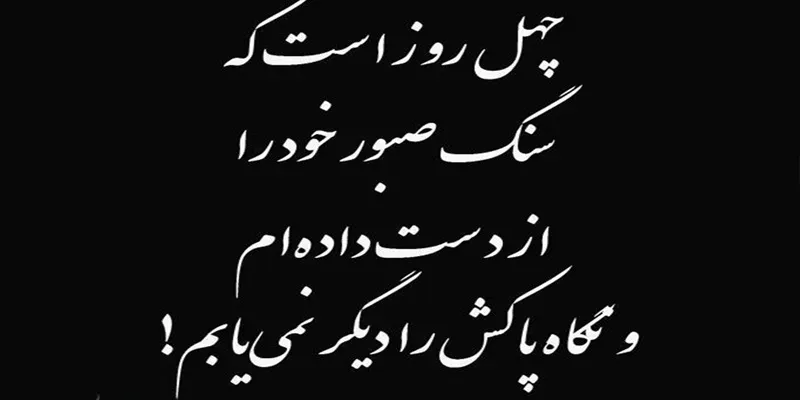 عکس نوشته تسلیت چهلم