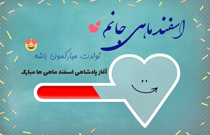 عکس نوشته تبریک تولد اسفند ماهی به همراه متن های قشنگ 1 عکس نوشته تبریک تولد اسفند ماهی