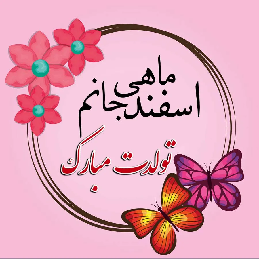 عکس نوشته تبریک تولد اسفند ماهی به همراه متن های قشنگ 4 عکس نوشته تبریک تولد اسفند ماهی