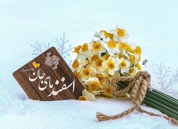 عکس نوشته تبریک تولد اسفند ماهی به همراه متن های قشنگ 17 عکس نوشته تبریک تولد اسفند ماهی