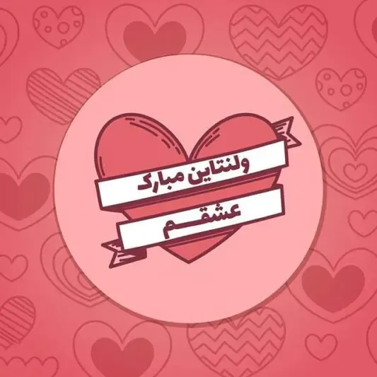 عکس نوشته ولنتاین مبارک