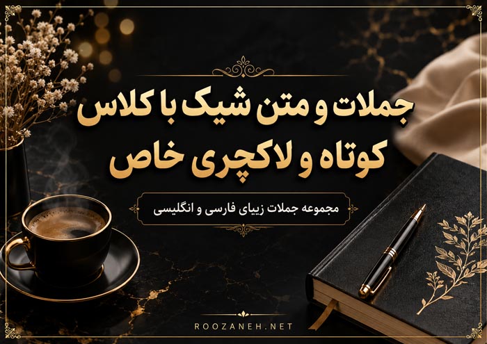 متن شیک با کلاس + جملات لاکچری سنگین خاص و زیبا 1 متن شیک با کلاس + جملات لاکچری سنگین خاص و زیبا