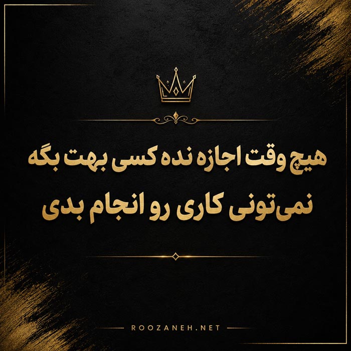 متن شیک با کلاس + جملات لاکچری سنگین خاص و زیبا 12 جمله سنگین شیک