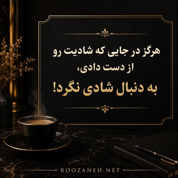 متن شیک با کلاس + جملات لاکچری سنگین خاص و زیبا 13 متن قشنگ و شیک شادی