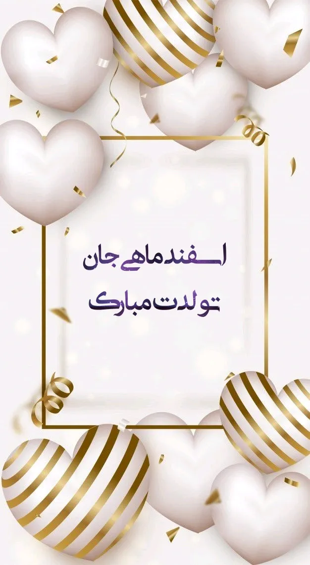 عکس نوشته تبریک تولد اسفند ماهی به همراه متن های قشنگ 9 عکس نوشته تبریک تولد اسفند ماهی