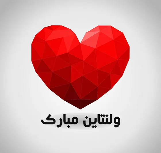 عکس نوشته ولنتاین مبارک