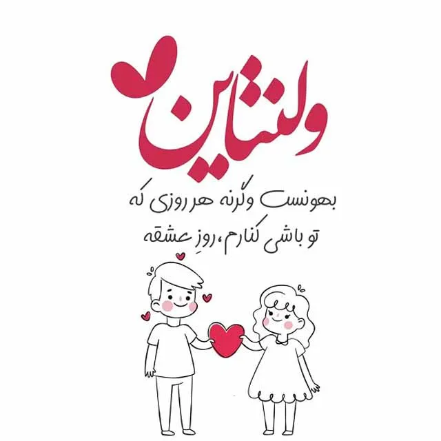 عکس نوشته ولنتاین مبارک