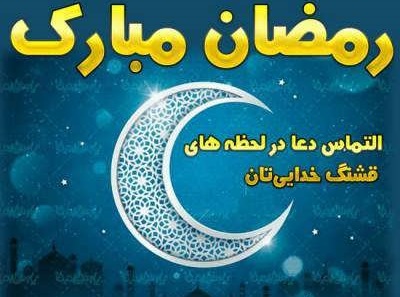 تبریک ماه رمضان و التماس دعا (جملات دلنشین مذهبی برای روزه داران) 4 اس ام اس تبریک رمضان