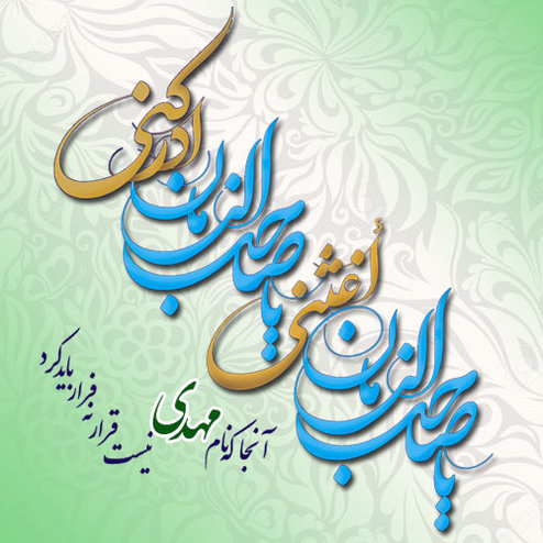 متن تبریک ولادت امام مهدی (عج) شامل دلنوشته، عکس نوشته و شعر 4 اس ام اس تبریک مولودی امام زمان