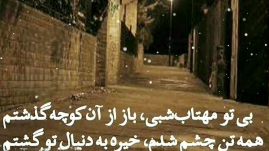اشعار زیبا درباره کوچه