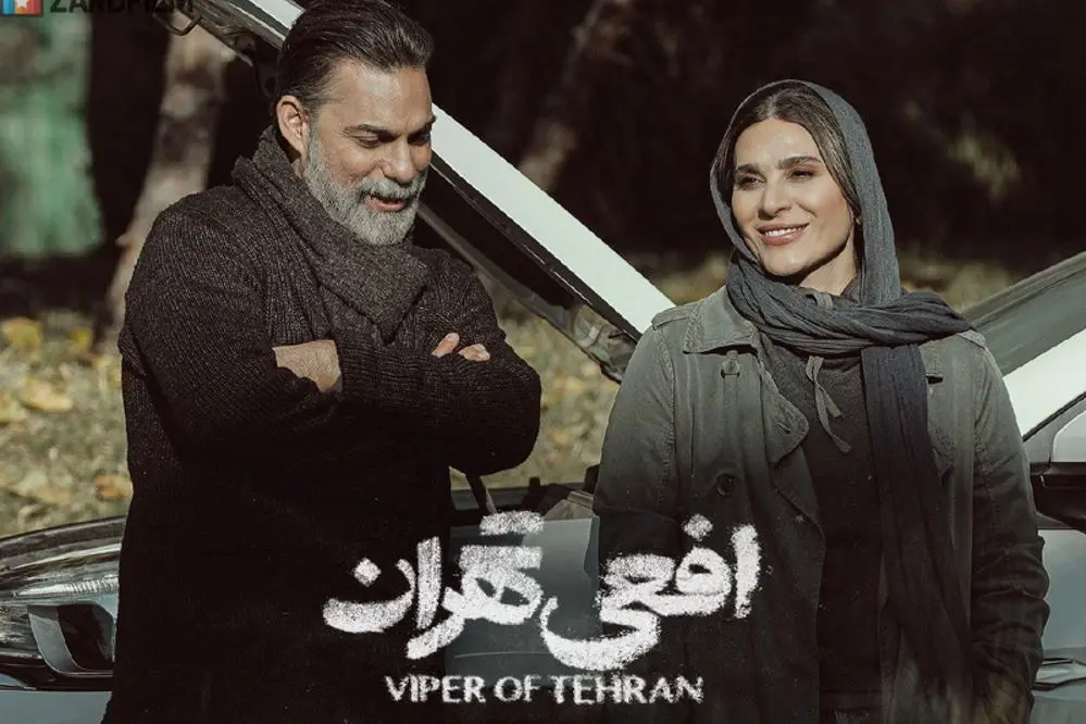 بهترین سریال های درام ایرانی؛ ۲۰ اثر پربیننده 18 افعی تهران
