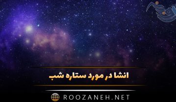 انشا در مورد ستاره شب / ۱۰ انشا جدید با مقدمه، بدنه و نتیجه گیری انشا در مورد ستاره شب