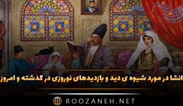 انشا در مورد شیوه ی دید و بازدیدهای نوروزی در گذشته و امروز انشا در مورد شیوه ی دید و بازدیدهای نوروزی