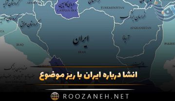 انشا درباره ایران با ریز موضوع / ۸ انشا درباره کشور، وطن و میهن انشا درباره ایران با ریز موضوع