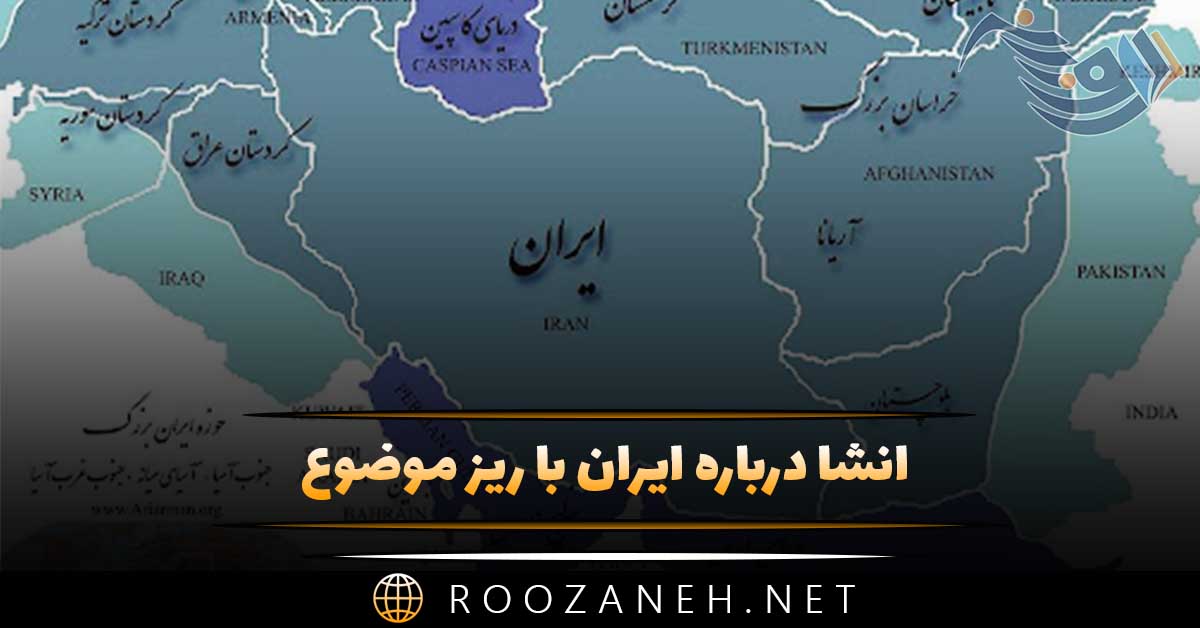 انشا درباره ایران با ریز موضوع / ۸ انشا درباره کشور، وطن و میهن 1 انشا درباره ایران با ریز موضوع / ۸ انشا درباره کشور، وطن و میهن