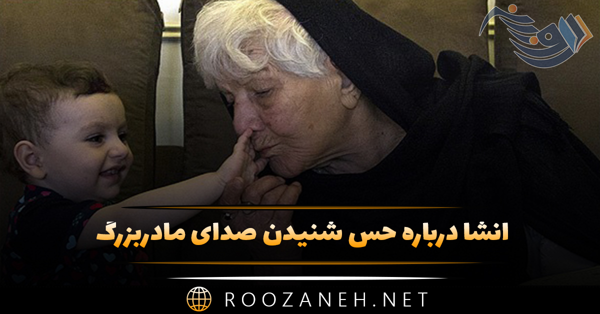 انشا درباره حس شنیدن صدای مادربزرگ / ۸ انشا پایه های مختلف 1 انشا درباره حس شنیدن صدای مادربزرگ / ۸ انشا پایه های مختلف