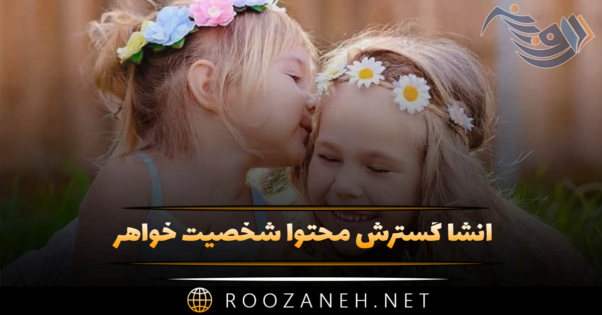 انشا گسترش محتوا شخصیت خواهر / ۷ انشا با مقدمه، بدنه و نتیجه گیری 1 انشا گسترش محتوا شخصیت خواهر / ۷ انشا با مقدمه، بدنه و نتیجه گیری