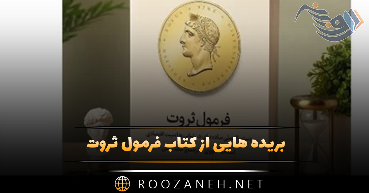 بریده هایی از کتاب فرمول ثروت اثر اسکات گالووی (درباره موفقیت مالی) 1 بریده هایی از کتاب فرمول ثروت اثر اسکات گالووی (درباره موفقیت مالی)