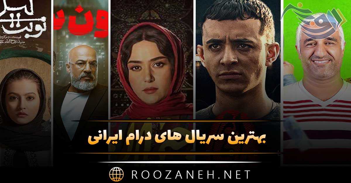 بهترین سریال های درام ایرانی؛ ۲۰ اثر پربیننده 1 بهترین سریال های درام ایرانی؛ ۲۰ اثر پربیننده