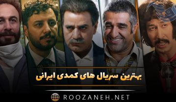 سریال های کمدی ایرانی