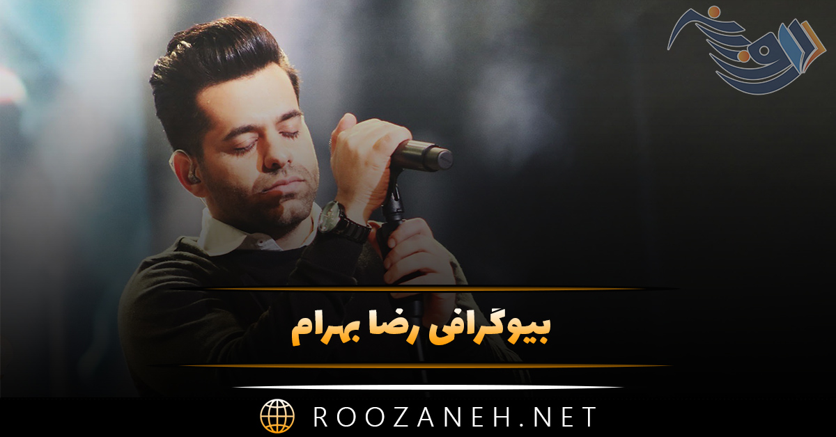 بیوگرافی رضا بهرام؛ از شروع تا رسیدن به اوج، ازدواج و زندگی شخصی او 1 بیوگرافی رضا بهرام؛ از شروع تا رسیدن به اوج، ازدواج و زندگی شخصی او