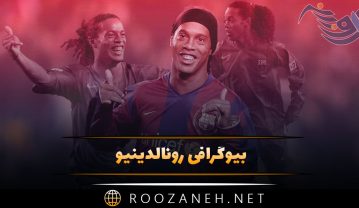 رونالدینیو