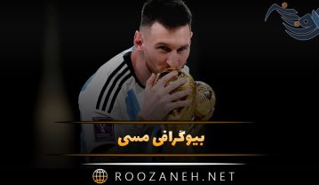 بیوگرافی مسی اسطوره فوتبال؛ از شروع، تا فوتبال حرفه ای و بیماری خاص او مسی