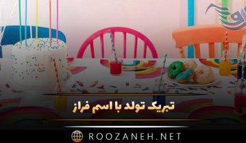 تبریک تولد با اسم فراز؛ متن و جملات تولدت مبارک فراز جان تبریک تولد با اسم فراز