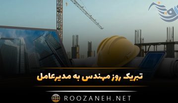 تبریک روز مهندس به مدیرعامل + 30 متن رسمی و صمیمانه تبریک روز مهندس به مدیرعامل