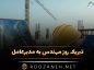 تبریک روز مهندس به مدیرعامل + 30 متن رسمی و صمیمانه تبریک روز مهندس به مدیرعامل
