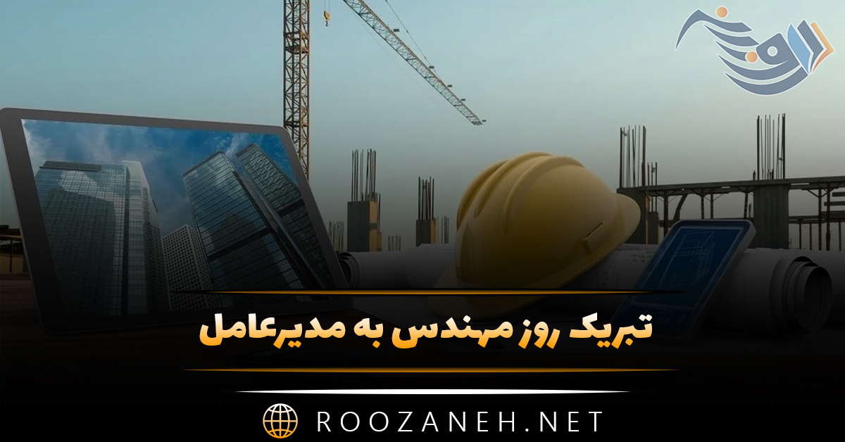 تبریک روز مهندس به مدیرعامل + 30 متن رسمی و صمیمانه