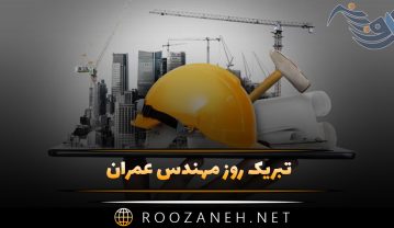 تبریک روز مهندس عمران / متن ادبی و جملات رسمی تبریک تبریک روز مهندس عمران