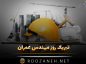 تبریک روز مهندس عمران / متن ادبی و جملات رسمی تبریک تبریک روز مهندس عمران