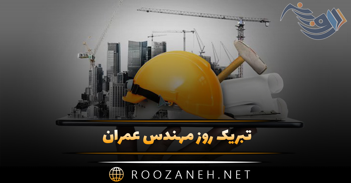 تبریک روز مهندس عمران / متن ادبی و جملات رسمی تبریک 1 تبریک روز مهندس عمران / متن ادبی و جملات رسمی تبریک