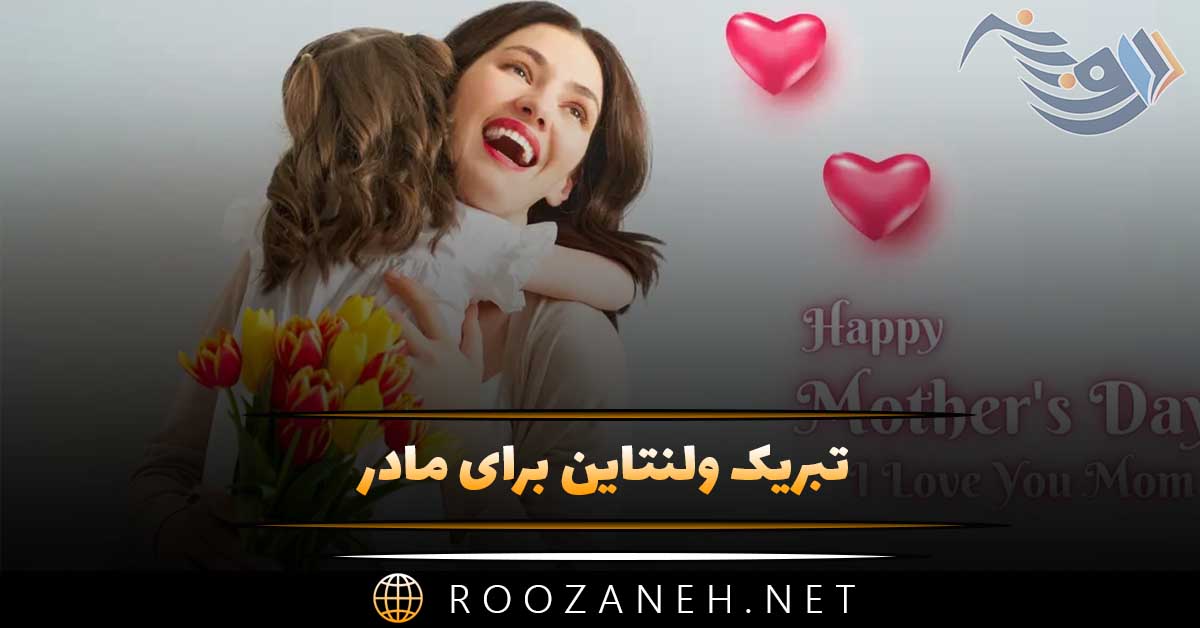 تبریک ولنتاین برای مادر 💕 (جملات و متن روز عشق برای مادر) 1 تبریک ولنتاین برای مادر 💕 (جملات و متن روز عشق برای مادر)