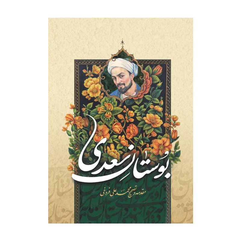 غزل شماره ۸۱ از غزلیات سعدی؛ چه روی است آن که پیش کاروان است ... 2 تفسیر این شعر