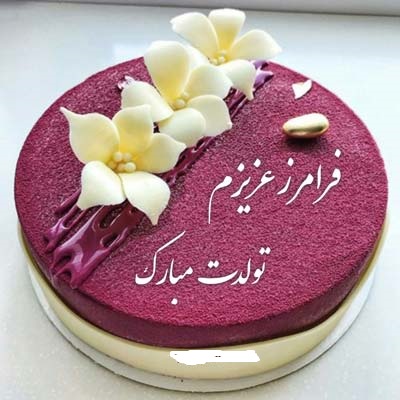 تبریک تولد با اسم فراز؛ متن و جملات تولدت مبارک فراز جان 2 جملات تبریک تولد برای فراز جان