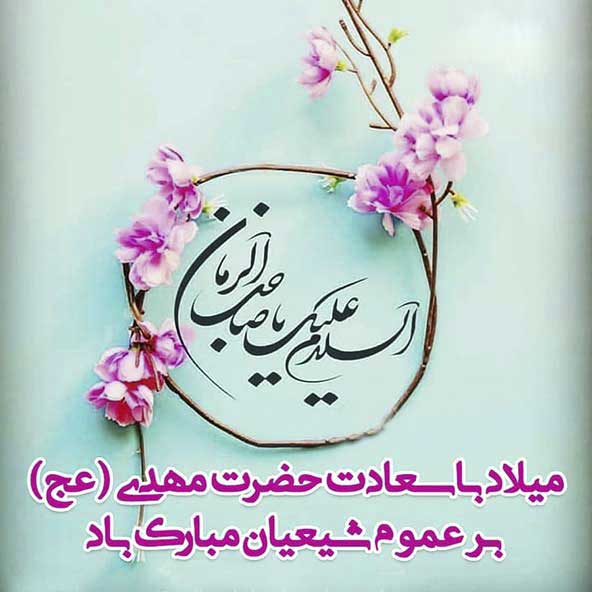 متن تبریک ولادت امام مهدی (عج) شامل دلنوشته، عکس نوشته و شعر 2 جملات تبریک ولادت امام مهدی (عج)