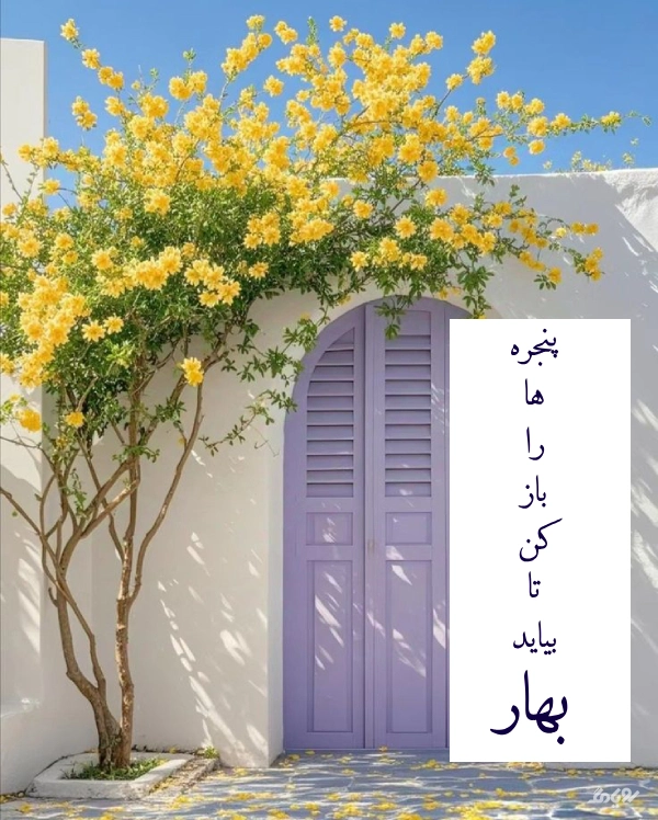 متن در مورد بهار و زیبایی های آن (جملات، شعر و عکس نوشته بهاری) 4 جملات درباره زیبایی های بهار