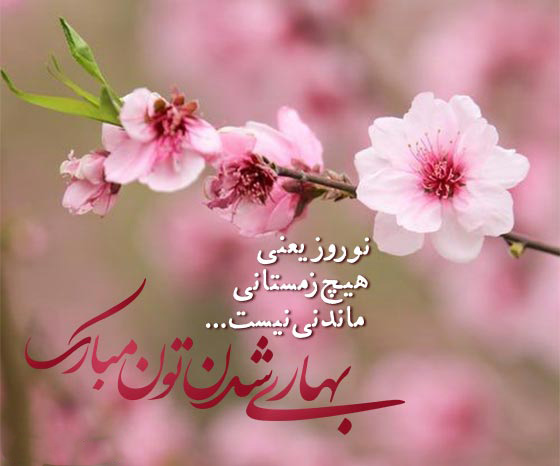 جملات زیبا درباره نوروز بهاری