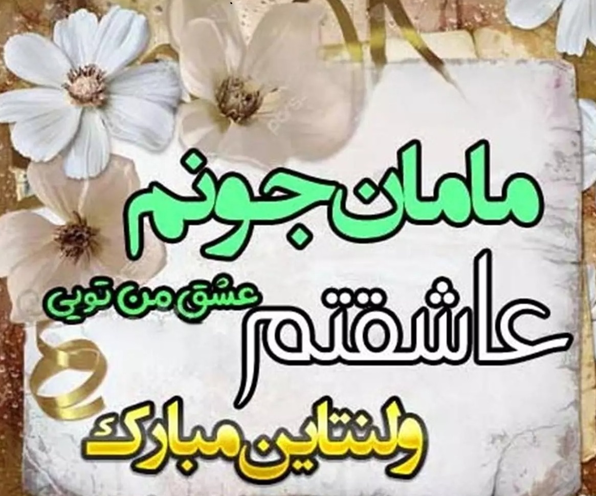 تبریک ولنتاین برای مادر 💕 (جملات و متن روز عشق برای مادر) 2 جملات زیبای تبریک روز ولنتاین به مادر
