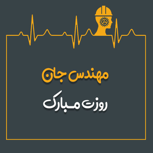 جملات زیبای روز مهندس به مدیرعامل