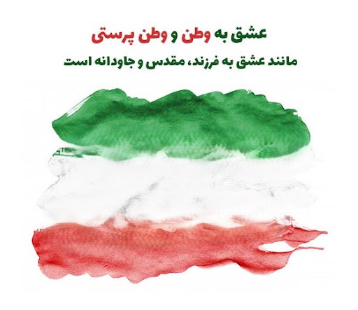 متن درباره عشق به میهن / جملات شورانگیز و سنگین برای ایران